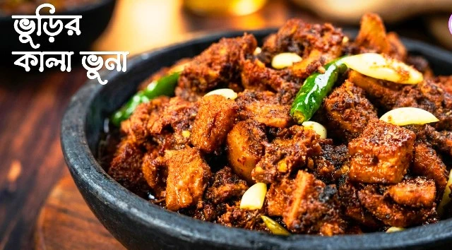 ভূড়ির কালাভুনা—সহজ রেসিপিতে দারুণ স্বাদ!
