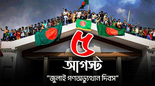 ‘জুলাই গণ-অভ্যুত্থান’ দিবস আজ
