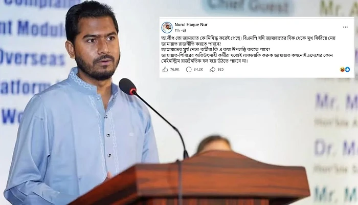 বিএনপি মুখ ফিরিয়ে নিলে জামায়াত কি রাজনীতি করতে পারবে: নুর