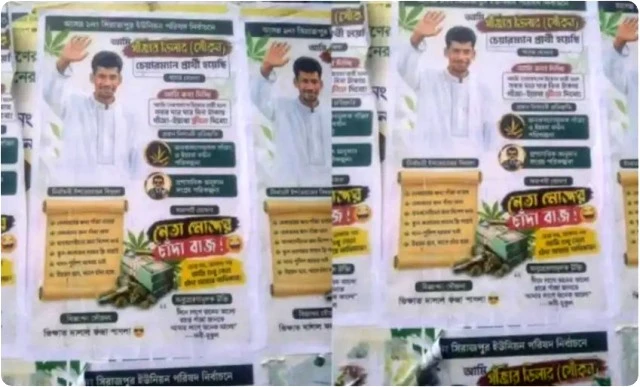 ‘চেয়ারম্যান হলে গাঁজা-ইয়াবা ফ্রি দেবো’, যুবদল নেতার নামে পোস্টারিং