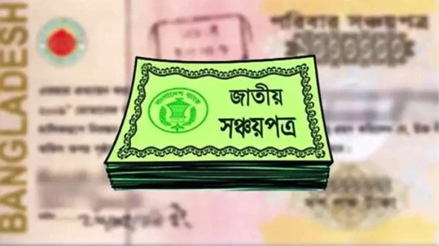 সঞ্চয়পত্রে এভিএস পদ্ধতি চালু, যেসব সুবিধা পাবেন গ্রাহকরা