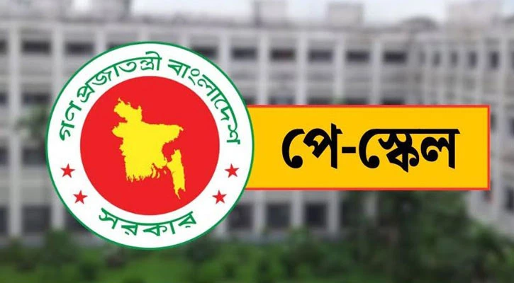 পে-স্কেলের প্রজ্ঞাপন জারি